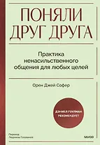 Поняли друг друга. Практика ненасильственного общения для любых целей