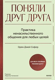 Поняли друг друга. Практика ненасильственного общения для любых целей