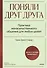Поняли друг друга. Практика ненасильственного общения для любых целей - 0