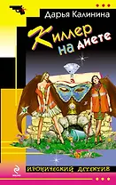 Киллер на диете