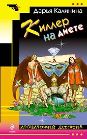 Киллер на диете