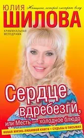 Сердце вдребезги или месть - холодное блюдо