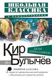 Дети динозавров