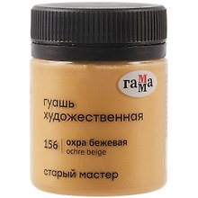 Гуашь художественная "Старый Мастер"  охра бежевая, 40мл, Гамма