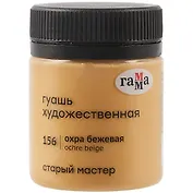 Гуашь художественная "Старый Мастер"  охра бежевая, 40мл, Гамма