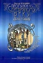 Прогулки по серебряному веку