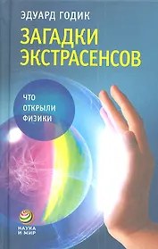 Загадки экстрасенсов: что открыли физики.