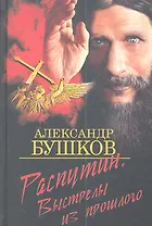 Распутин. Выстрелы из прошлого
