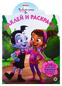 Наклей и раскрась! № НР 19019. Удивительная Ви - 0