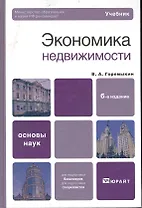 Экономика недвижимости : учебник для вузов / 6-е изд.