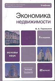 Экономика недвижимости : учебник для вузов / 6-е изд.