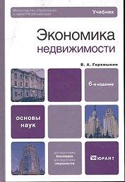 Экономика недвижимости : учебник для вузов / 6-е изд.