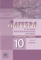 Алгебра и начала математического анализа. 10 класс. Учебник для учащихся общеобразовательных организаций (профильный уровень). Часть 1 (комплект из 2 книг)