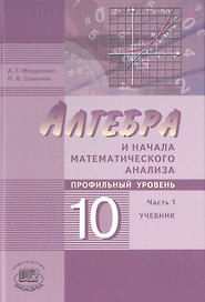 Алгебра и начала математического анализа. 10 класс. Учебник для учащихся общеобразовательных организаций (профильный уровень). Часть 1 (комплект из 2 книг)
