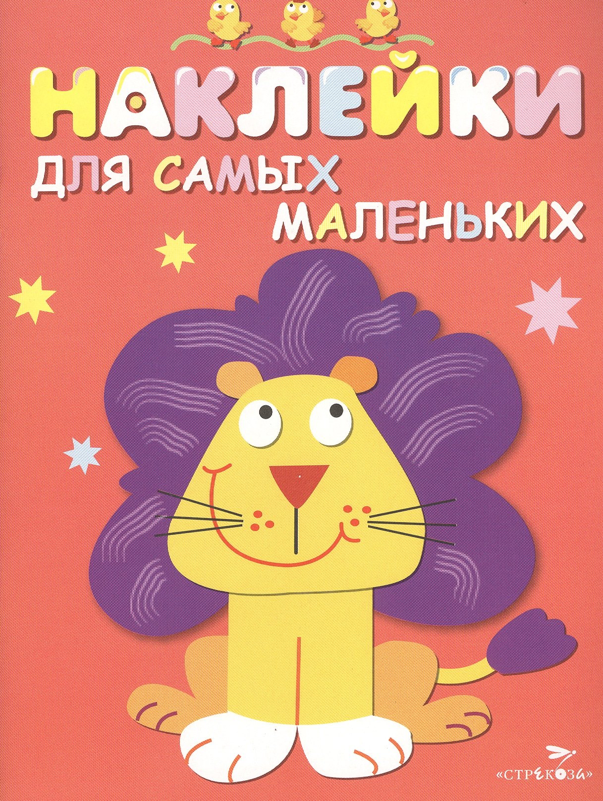 

Наклейки для самых маленьких. Вып.9. Львенок