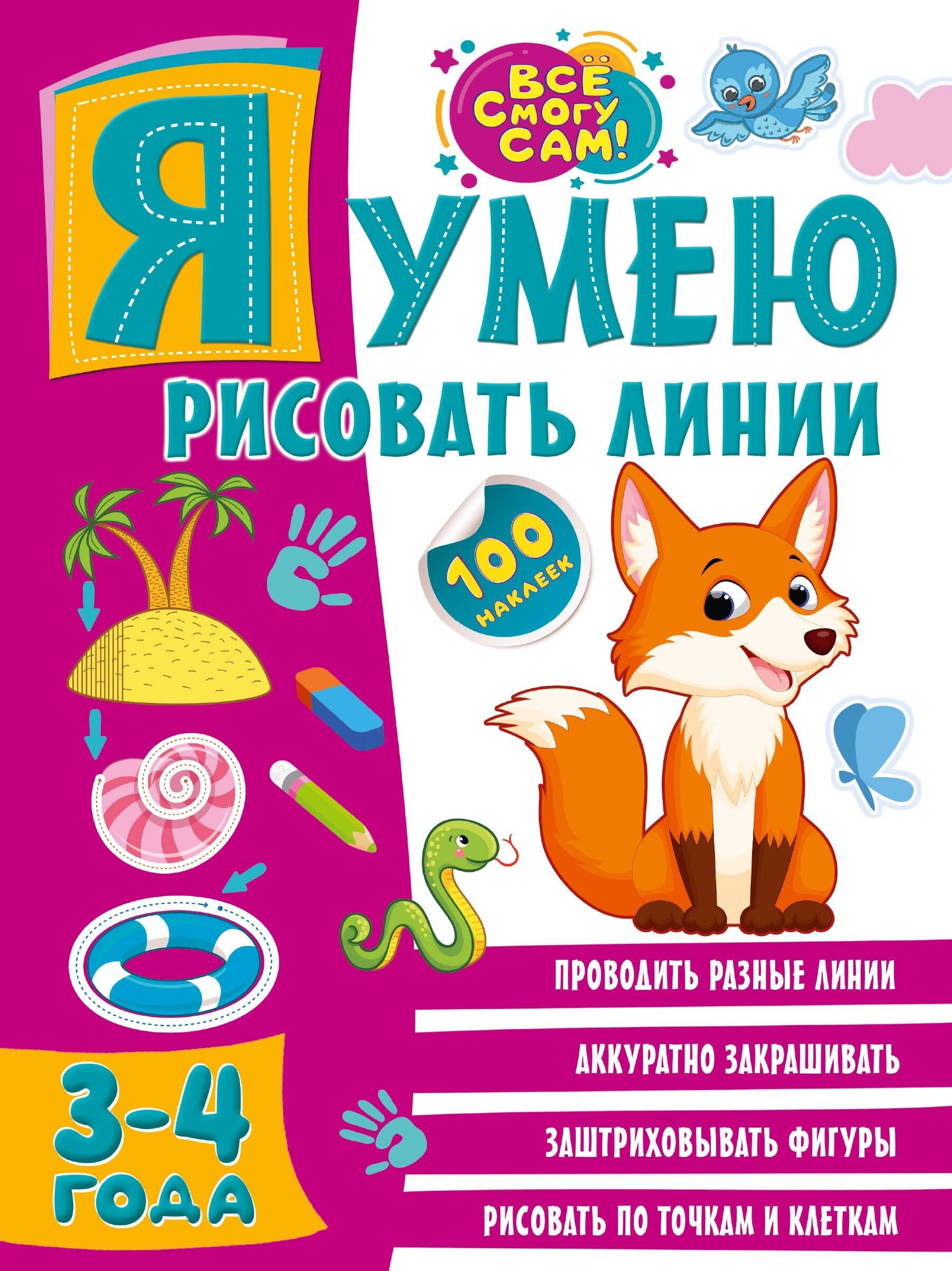 

Я умею рисовать линии. 3-4 года
