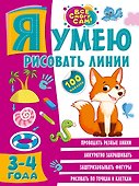 Я умею рисовать линии. 3-4 года - 0