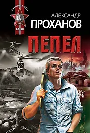 Афган(м).Пепел