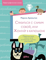 -Тся и -ться в глаголах и другие орфограммы. Сразиться с самим собой, или Жонглёр в капюшоне
