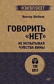 Говорить «нет», не испытывая чувства вины  (#экопокет) - 0