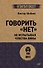 Говорить «нет», не испытывая чувства вины  (#экопокет) - 0