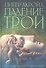 Падение Трои - 1