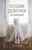 Плохие девочки не умирают (#1)