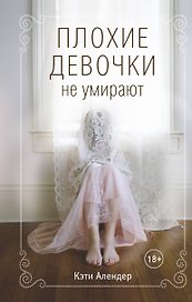 Плохие девочки не умирают (#1)