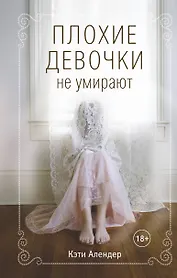 Плохие девочки не умирают (#1)