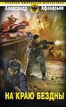 На краю бездны