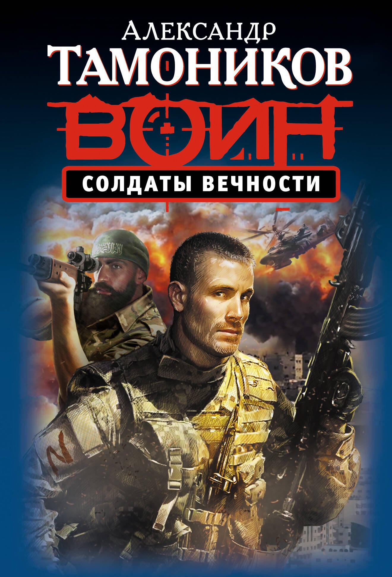 

Солдаты вечности