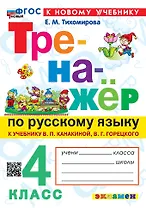 Тренажёр по русскому языку. 4 класс. К учебнику В.П. Канакиной, В.Г. Горецкого "Русский язык. 4 класс. В 2-х частях". ФГОС НОВЫЙ (к новому учебнику)