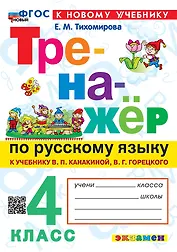 Тренажёр по русскому языку. 4 класс. К учебнику В.П. Канакиной, В.Г. Горецкого "Русский язык. 4 класс. В 2-х частях". ФГОС НОВЫЙ (к новому учебнику)