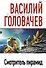 Смотритель пирамид : [сб. фантастич. произведений] - 0
