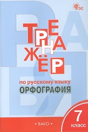 Русский язык. Орфография. 7 класс. Тренажёр