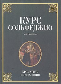 Курс сольфеджио. Диатоника: Уч.пособие. 3-е изд. стер.