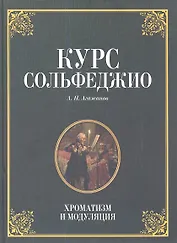 Курс сольфеджио. Диатоника: Уч.пособие. 3-е изд. стер.