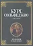 Курс сольфеджио. Диатоника: Уч.пособие. 3-е изд. стер. - 0