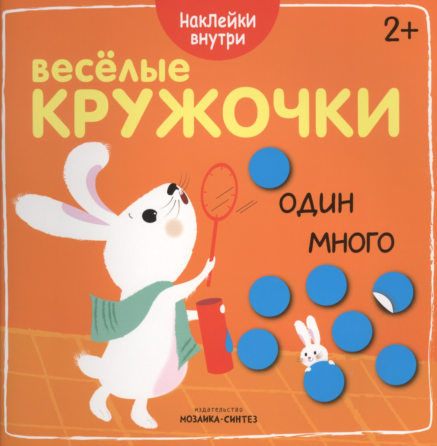 

Веселые кружочки. Один-много