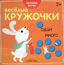Веселые кружочки. Один-много