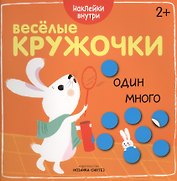 Веселые кружочки. Один-много