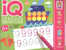 IQ-прописи. Пишем цифры и считаем