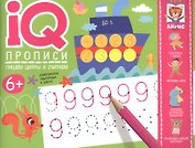 IQ-прописи. Пишем цифры и считаем