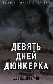 Девять дней Дюнкерка