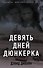 Девять дней Дюнкерка - 0