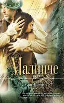 Малинче : роман