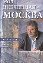 Моя вселенная Москва Юрий Поляков личность творчество поэтика (Калитин)