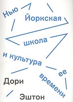 Нью-йоркская школа и культура ее времени