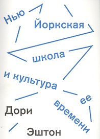 Нью-йоркская школа и культура ее времени