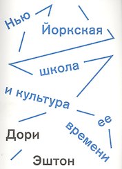 Нью-йоркская школа и культура ее времени